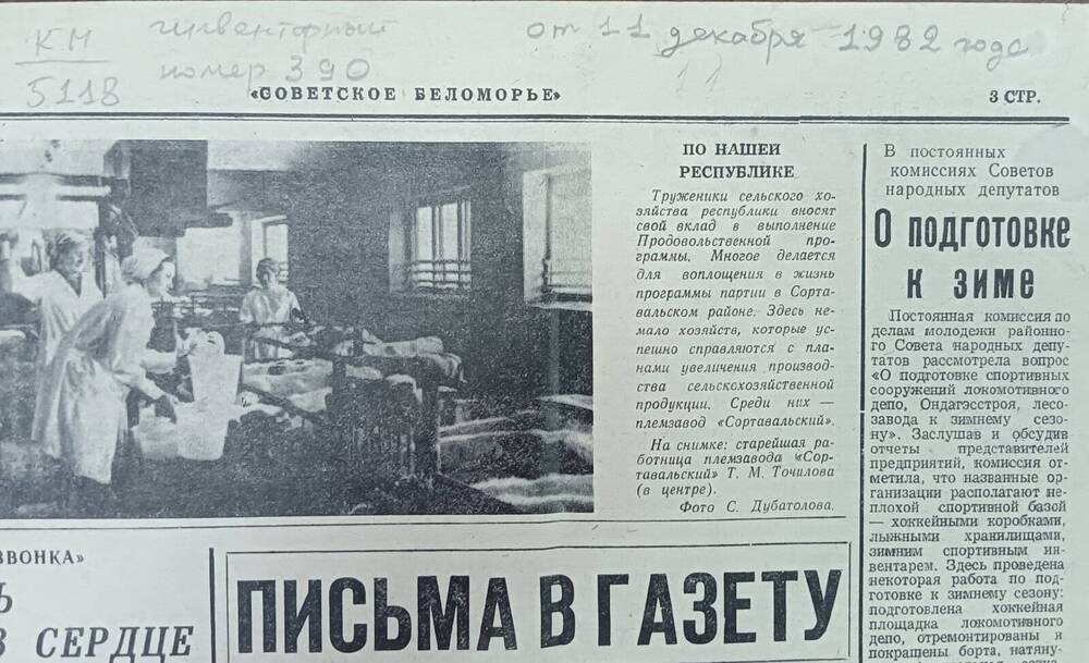 Газета Советское Беломорье от 11 декабря 1982 год