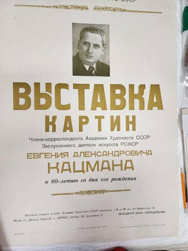 Афиша к «Выставке картин». Произведения Е.А. Кацмана. К 60-летию художника.