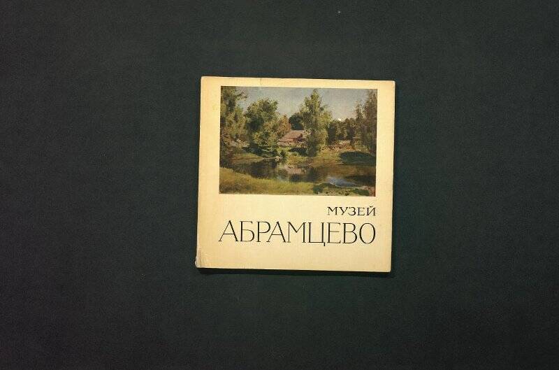 Пахомов Н.П. Альбом «Музей Абрамцево»