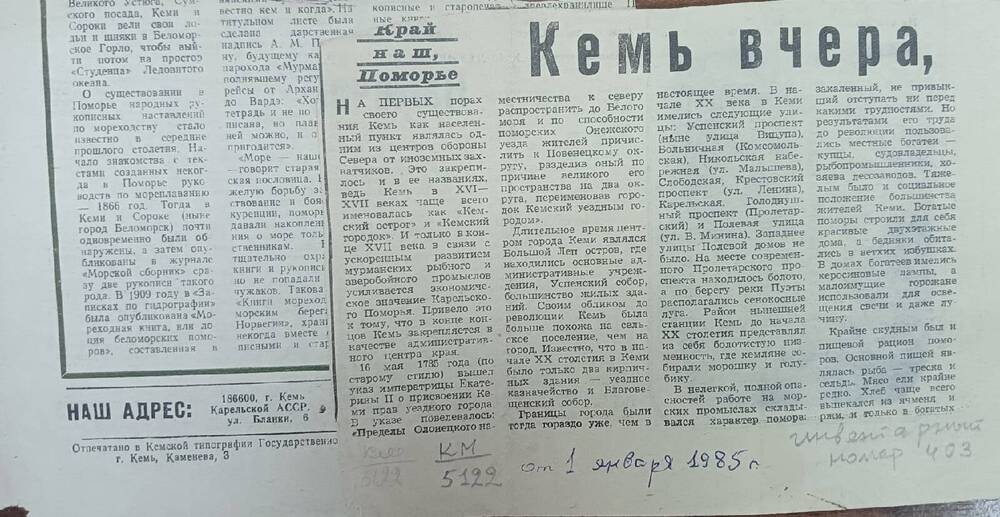 Вырезка из газеты Советское Беломорье от 01 января 1985 год