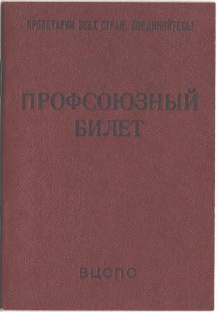 Профсоюзный билет Огневой Павлы Александровны №79132647 выдан райкомитетом Усть-Вымского райпо 14 марта 1985 г.