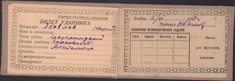 Билет ударника от 05.11.1934 Яковлева А.А.