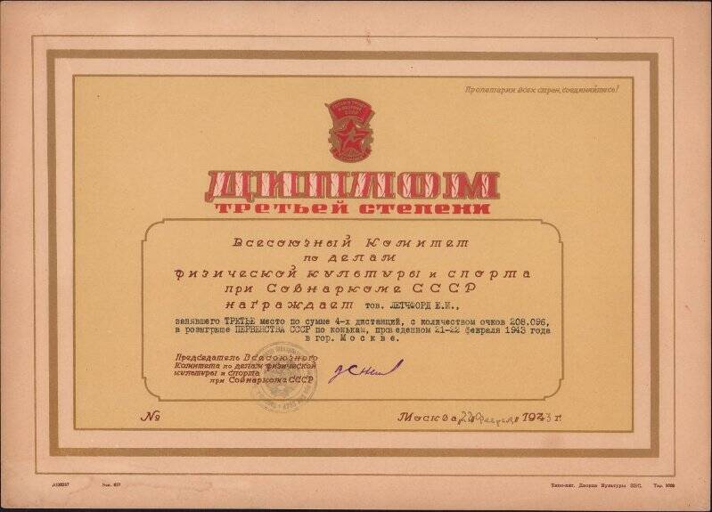 Диплом III степени от 22.02.1943 Летчфорду Е.И., занявшему 3 место в розыгрыше первенства СССР по конькам г. Москвы 1943 г.