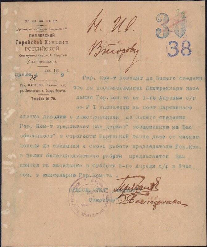 Извещение Павловского городского комитета Коммунистической партии (большевиков) от 04.04.1919 о назначении Второва Н.И. на пост партийного агента.