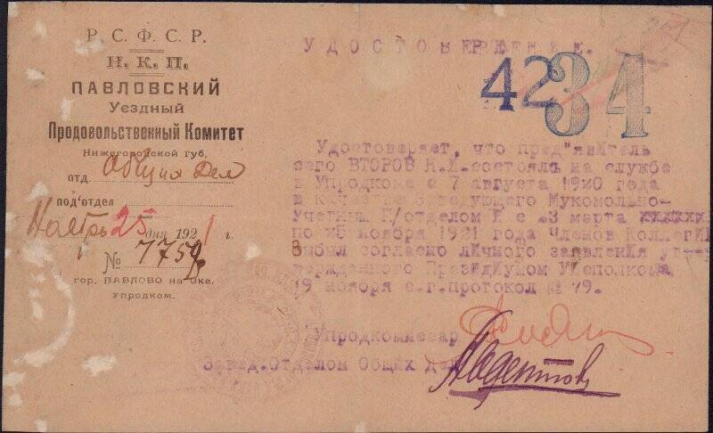 Удостоверение №7758 от 25.11.1921 в том, что Второв Н.И. состоял на службе в Павловском уездном продовольственном комитете Нижегородской губернии с 07.08.1920 по 25.11.1921.