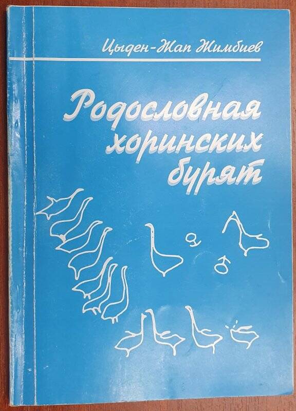 Родословная хоринских бурят. Жимбиев Цырен-Жап Арсаланович.