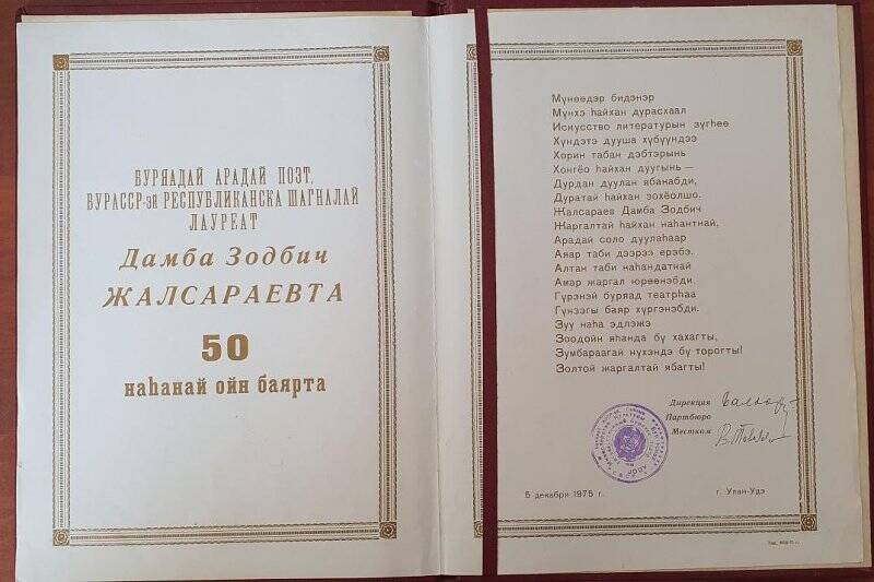 Приветственный адрес Жалсараеву Д.З в связи с 50-летием г. Улан-Удэ . 05.12.1975г.