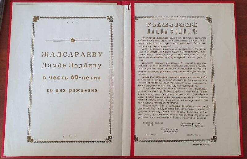 Приветственный адрес Жалсараеву Д.З в связи с 60-летием  05.12.1985г..