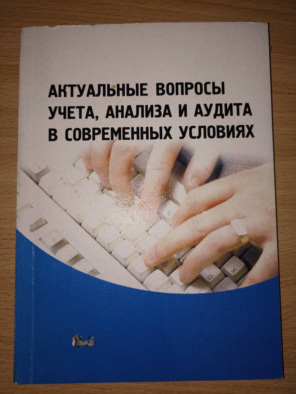 Актуальные вопросы учета анализа и аудита Тюмень 2001г.