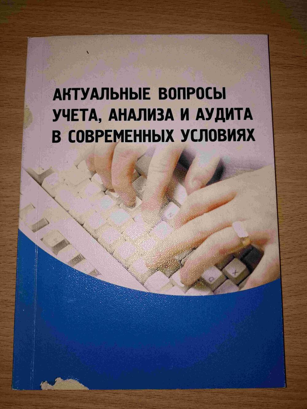 Актуальный вопрос учета анализа и аудита 2000г.