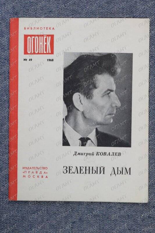 Брошюра. Ковалев Дм. Зеленый дым: Стихи.- М.: Правда, 1968.-