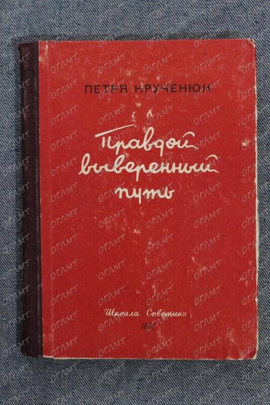 Брошюра. Крученюк П. Правдой выверенный путь: Стихи.- Кишинев: Школа советикэ, 1954.-