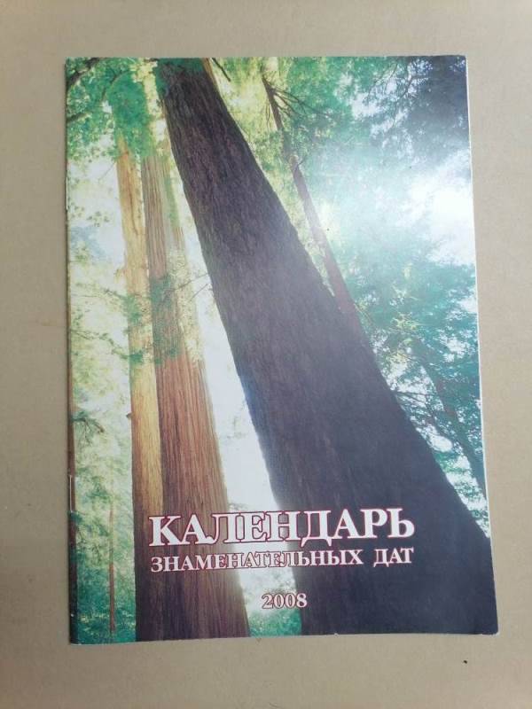 Календарь знаменательных дат на 2008 год