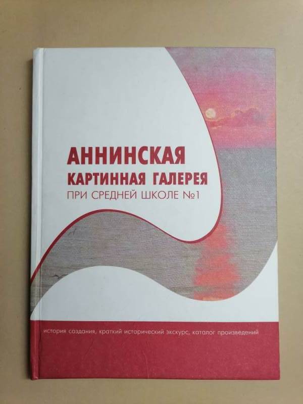 Книга Аннинская картинная галерея при средней школе № 1