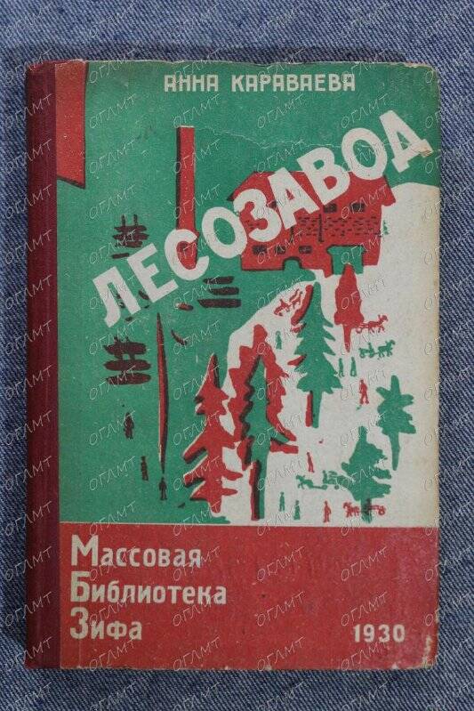 Книга. Караваева Ан. Лесозавод: Роман.- М.-Л.: Земля и Фабрика, 1930.-