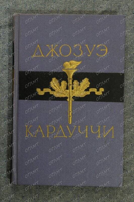 Книга. Кардуччи Дж. Избранное.- М.: Худ. лит., 1958.-