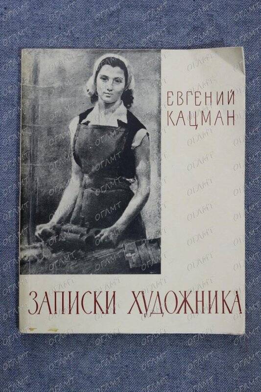 Книга. Кацман Евг. Записки художника.- М.: Изд-во Академии художеств СССР, 1962.-