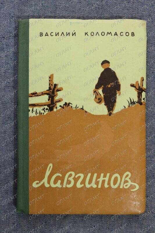 Книга. Коломасов В. Лавгинов: Роман.- Саранск: Мордовское кн. изд-во, 1959.-