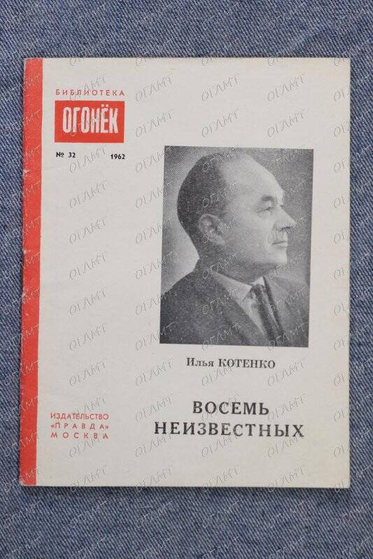 Книга. Котенко И. Восемь неизвестных: Невыдуманная история.- М.: Правда, 1962.-