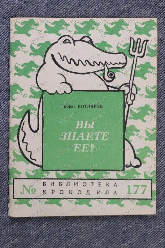 Книга. Котляр Б Вы знаете её?: Сатирические стихи.- М.: Правда, 1958.-