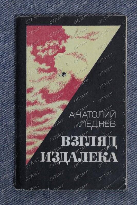 Книга. Леднев Ан. Взгляд издалека.- Куйбышев: Кн. изд-во, 1983.-