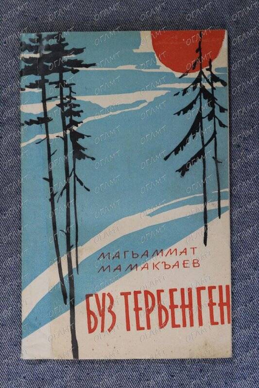 Книга. Мамакаев М. Подвижка.- Махачкала: Дагестанское кн-во, 1962.- на кумыкск.яз.