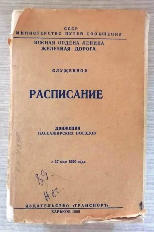 Книга. Служебное расписание движения пассажирских поездов