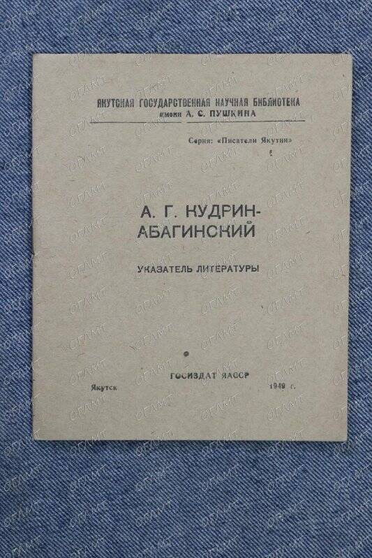 Брошюра. А.Г. Кудрин-Абагинский: Указатель литературы.- Якутск, 1940.-