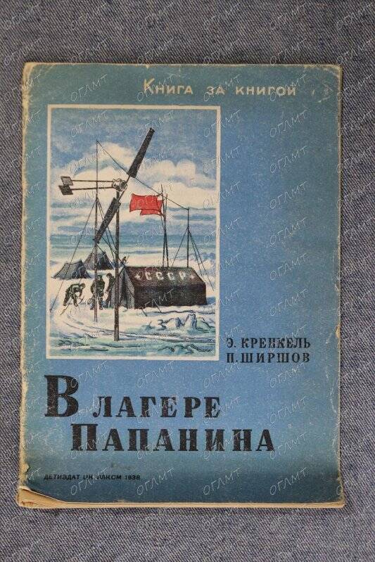 Брошюра. Кренкель Э., Ширшов П. В лагере Папанина.- М.-Л.: Детгиз, 1938.-