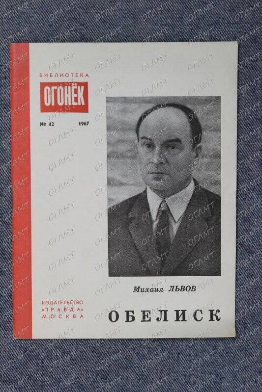 Брошюра. Львов Мих. Обелиск: Стихи.- М.: Правда, 1962.-