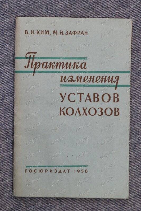 Книга. Ким В., Зафран М. Практика изменения уставов колхозов.- М., 1958.-