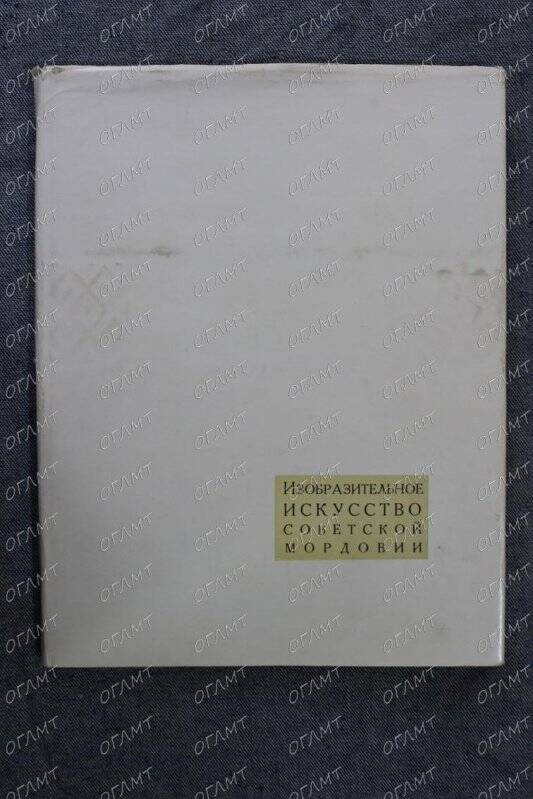 Книга. Костина Е.М. Изобразительное искусство советской Мордовии.- Саранск, 1958.-