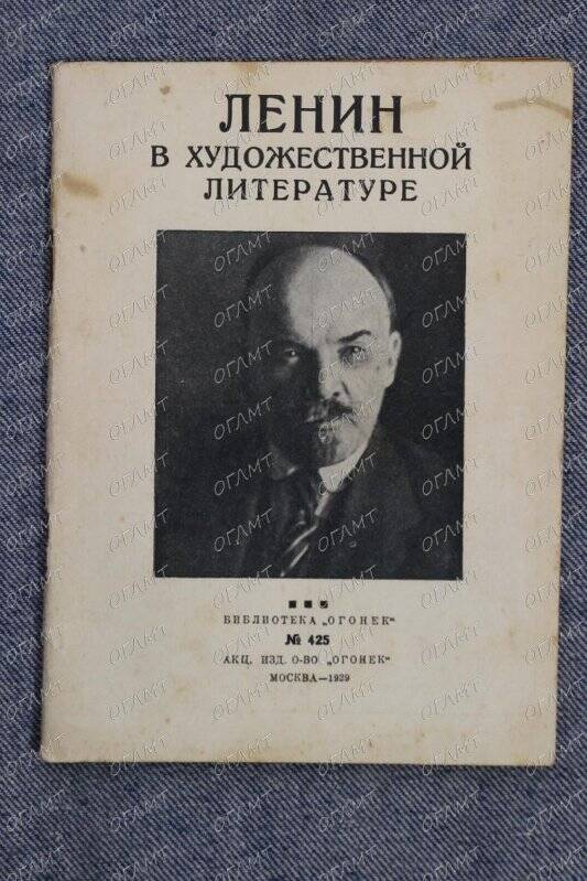 Книга. Ленин в художественной литературе.- М.: Огонек, 1929.-