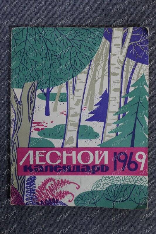 Книга. Лесной каленадрь.- б.м.: Лесн. промыш., 1969.-