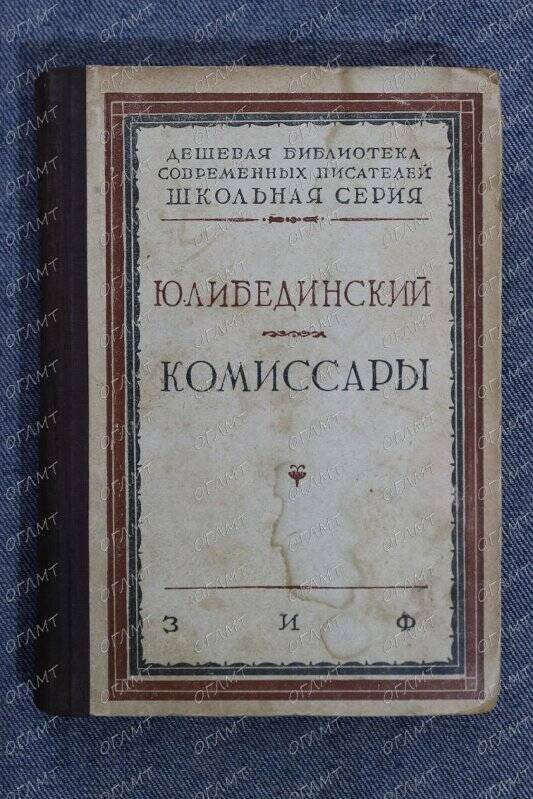 Книга. Либединский Ю. Комиссары.- 2-е изд.- М.-Л.: Земля и Фабрика, 1930.-