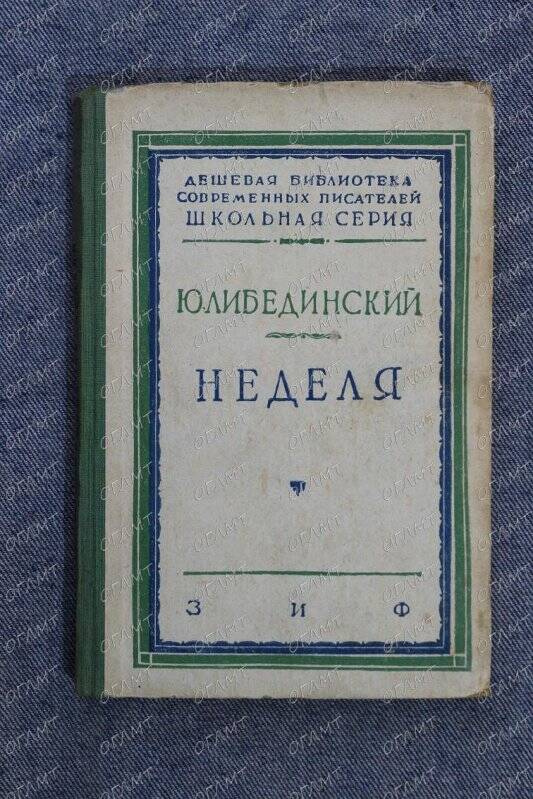 Книга. Либединский Ю. Неделя: Повесть.- М.-Л.: Земля и Фабрика, 1930.-