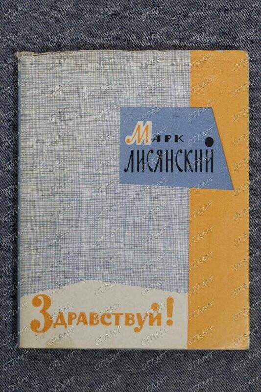 Книга. Лисянский М. Здравствуй!: Новая книга стихов.- М.: Сов. писатель, 1962.-