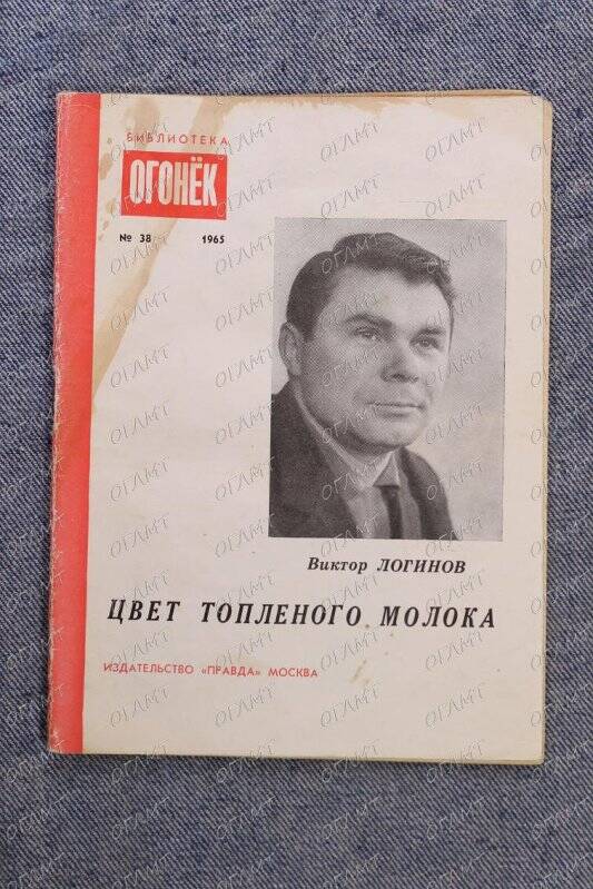 Книга. Логвинов В. Цвет топленого молока: Рассказы.- М.: Правда, 1965.-