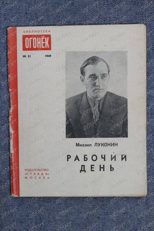 Книга. Луконин Мих. Рабочий день: Поэма.- М.: Правда, 1949.-