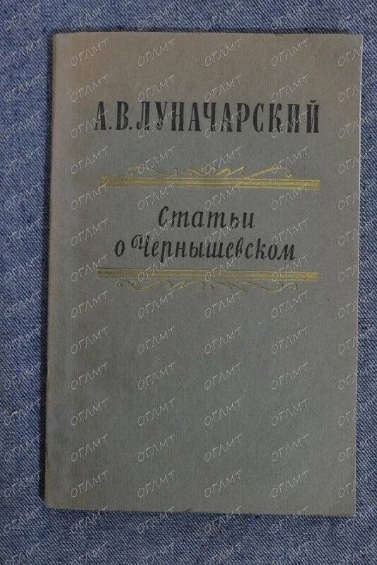 Книга. Луначарский А.В. Статьи о Чернышевском.- М.: Госиздат Худ. лит., 1958.-