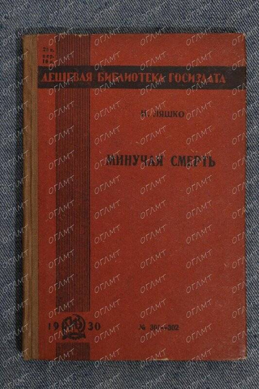 Книга. Ляшко Н. Минучая смерть.- М.-Л.: Госиздат, 1930.-