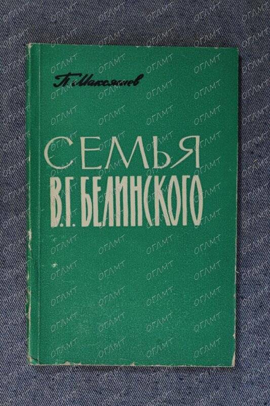 Книга. Максяшев П. Семья В.Г.Белинского.- Приволжск. кн. изд-во, 1964.-