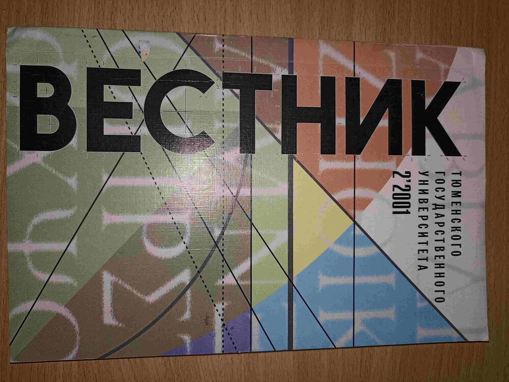 Вестник Тюменского гос. университета №2/2001