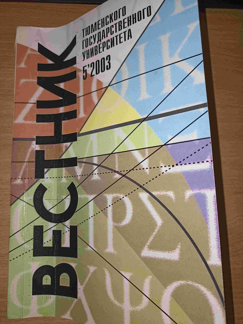 Вестник Тюменского госуниверситета №5/2003г.