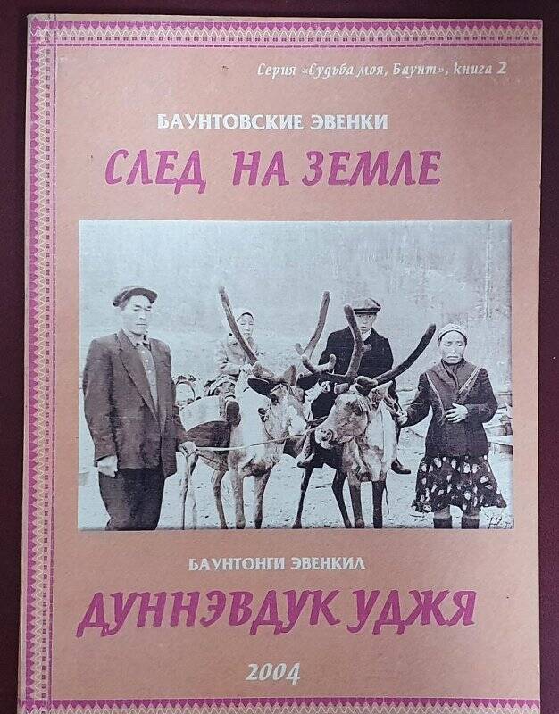 Баунтовские  эвенки. След на земле.