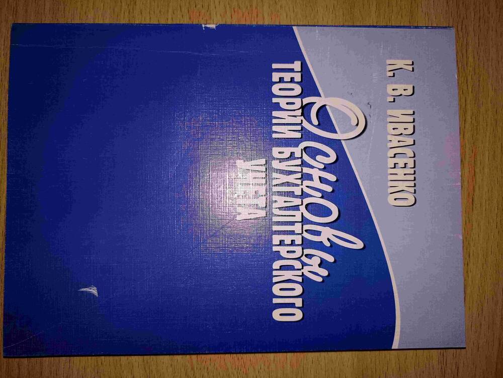 Книга К.В. Ивасенко Основы теории бух.учета Тюмень 2004г.