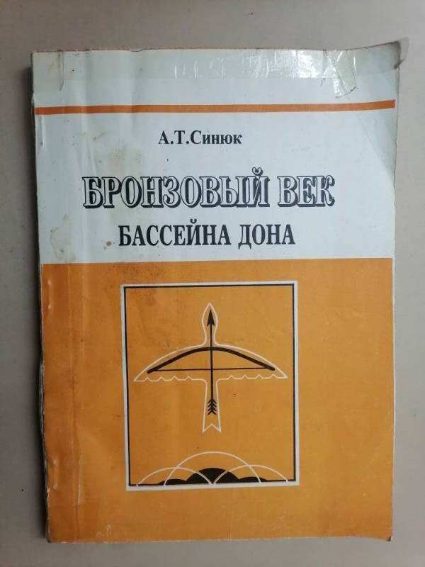 Книга Бронзовый век бассейна Дона