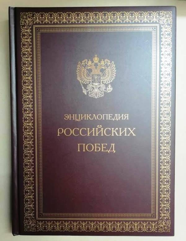 Книга Энциклопедия Российских побед