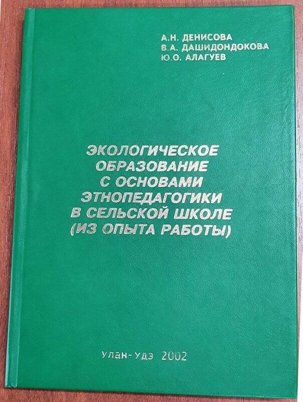 Экологическое образование с основами этнопедагогики в сельской школе.