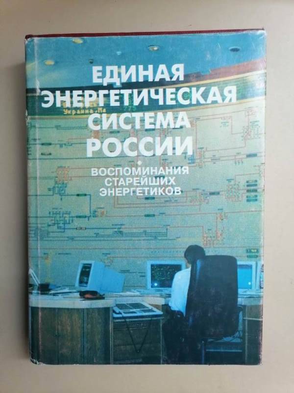 Книга Единая энергетическая система России. Воспоминания старейших энергетиков